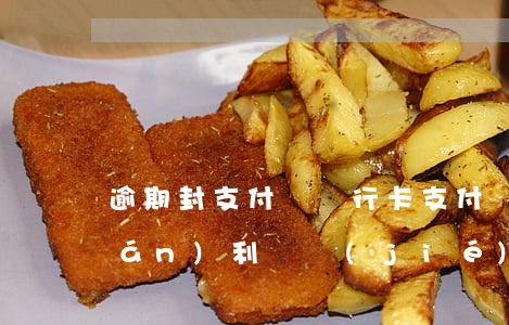 逾期封支付寶銀行卡(支付寶逾期有權(quán)利凍結(jié)銀行卡嗎)