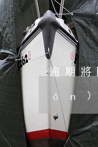 逾期將關(guān)閉還款渠道(關(guān)閉還款渠道什么意思)