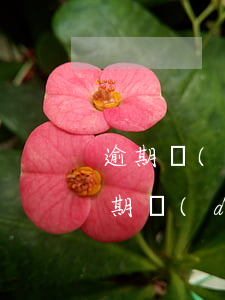 逾期對(duì)久可協(xié)商-逾期對(duì)久可協(xié)商