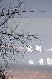 逾期對(duì)孩子考選調(diào)生有影響嗎(報(bào)名選調(diào)生可以曠考嗎)