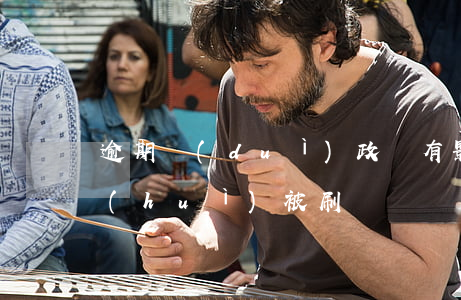 逾期對(duì)政審有影響嗎(逾期政審會(huì)被刷嗎)