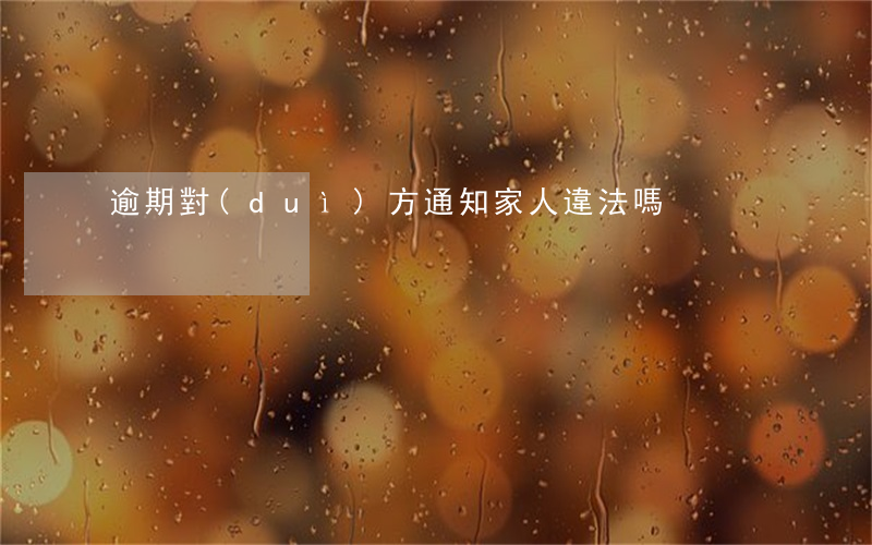逾期對(duì)方通知家人違法嗎