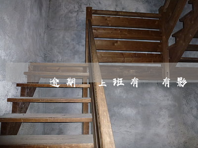 逾期對上班有沒有影響(逾期對上班有沒有影響)