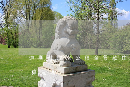逾期對住房公積金貸款(住房公積金貸款多久算逾期)