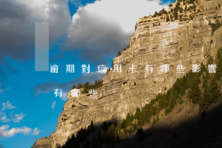 逾期對信用卡有哪些影響(信用卡逾期的危害有哪些)
