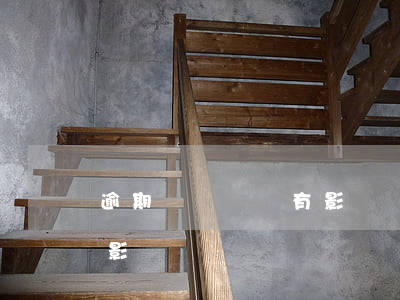 逾期對駕駛證有影響嗎-駕駛證逾期有什么影響嗎