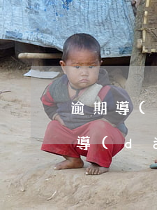 逾期導(dǎo)致信用卡無效(因特殊情況導(dǎo)致信用卡逾期)
