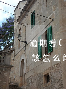 逾期導(dǎo)致銀行卡凍結(jié)該怎么解決-