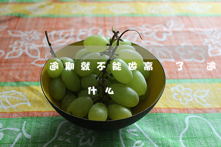 逾期就不能做高鐵了嗎(逾期就不能做高鐵了嗎為什么)