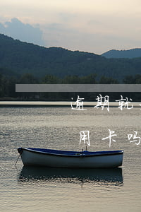 逾期就办不了信用卡了吗(有逾期可以办理信用卡吗)