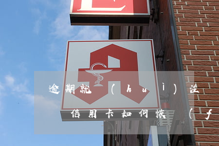 逾期就會(huì)注銷信用卡么 逾期后注銷信用卡, 如何恢復(fù)征信