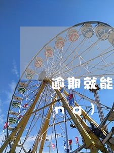 逾期就能下款的網(wǎng)貸(網(wǎng)貸逾期還能下款嗎)