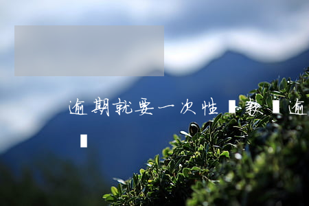 逾期就要一次性還款嗎(逾期就要一次性還款嗎?)