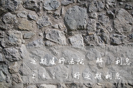 逾期履行法院調解書利息怎么計算(法院執(zhí)行逾期利息計算)