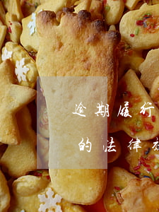 逾期履行給付義務(wù)的后果如何 借條的法律效力如何