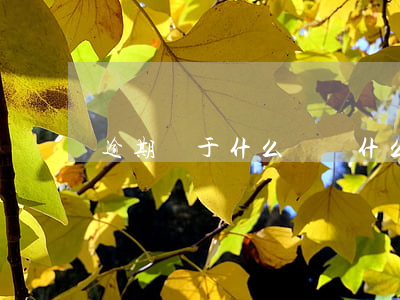 逾期屬于什么糾紛(什么情況屬于逾期)