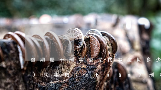 逾期屬于刑事還是民事（逾期多少會(huì)民事轉(zhuǎn)刑事）