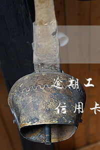 逾期工商信用卡還不進去錢(為什么工商銀行信用卡還不了款)