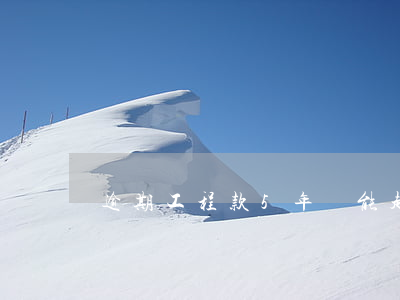 逾期工程款5年還能起訴嗎(工程逾期了怎么賠償)