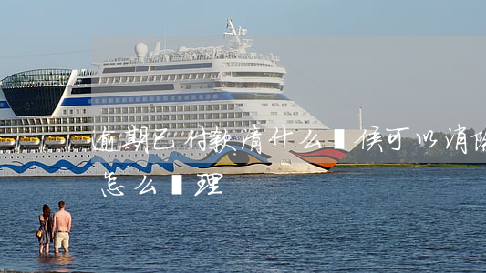 逾期已付款清什么時候可以消除-逾期付款怎么處理
