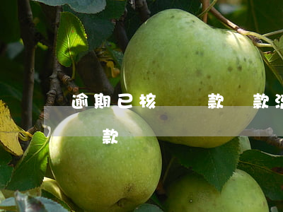 逾期已核銷貸款還款流程(銀行貸款核銷誰來還款)