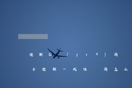 逾期已結(jié)清還能辦理信用卡（信用卡逾期一次性還清怎么辦理）