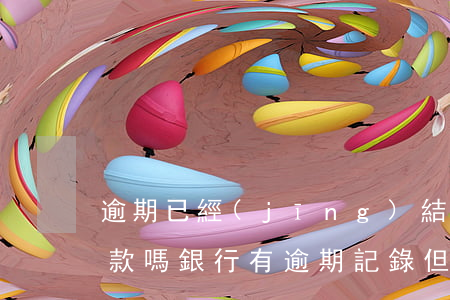 逾期已經(jīng)結(jié)清能貸款嗎(銀行有逾期記錄但是結(jié)清了!能貸款嗎)