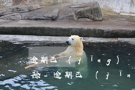 逾期已經(jīng)過了為什么還不給消除-逾期已經(jīng)過了為什么還不給消除征信記錄