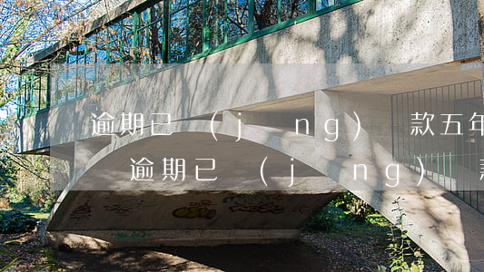 逾期已經(jīng)還款五年后還有影響嗎(逾期已經(jīng)還款五年后還有影響嗎知乎)
