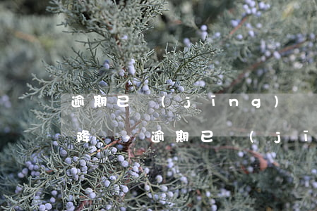 逾期已經(jīng)還款為何銀行還給你降額-逾期已經(jīng)還款為何銀行還給你降額了