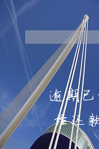 逾期已经还款为何银行还给你降额-逾期已经还款为何银行还给你降额了
