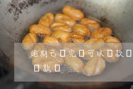 逾期已還完還可以貸款嗎(逾期已還完還可以貸款嗎)