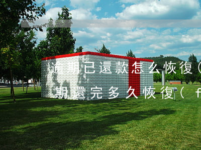 逾期已還款怎么恢復(fù)花唄(支付寶逾期還完多久恢復(fù)花唄)