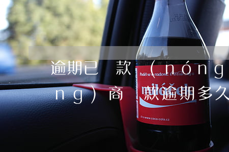 逾期已還款農(nóng)商能貸(農(nóng)商貸款逾期多久可以起訴)