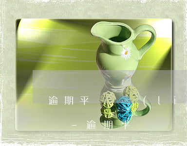 逾期平臺給聯(lián)系人打電話合法嗎-逾期平臺給聯(lián)系人打電話合法嗎安全嗎