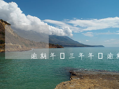 逾期年審三年 年審逾期3年