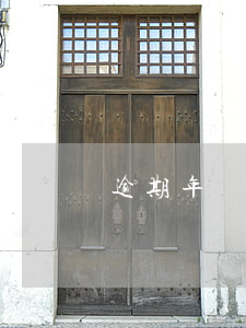 逾期年審找關系恢復（逾期年審找關系恢復）