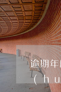 逾期年底會(huì)起訴嗎(逾期多少久會(huì)被起訴)