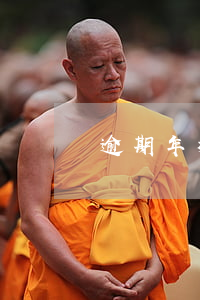 逾期年检处罚通知单(逾期年检处罚通知单)