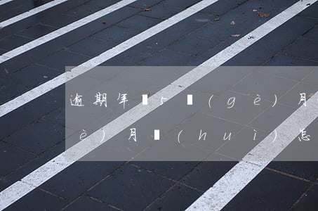 逾期年檢5個(gè)月(逾期年檢5個(gè)月會(huì)怎樣)