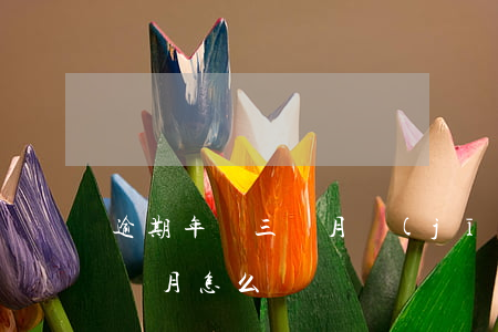 逾期年檢三個月 機(jī)動車年檢逾期3個月怎么辦