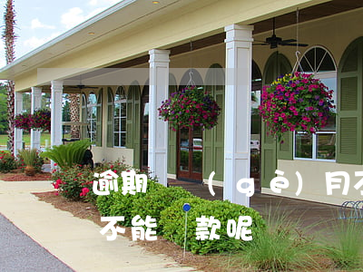 逾期幾個(gè)月不能貸款(一般逾期幾次不能貸款呢)