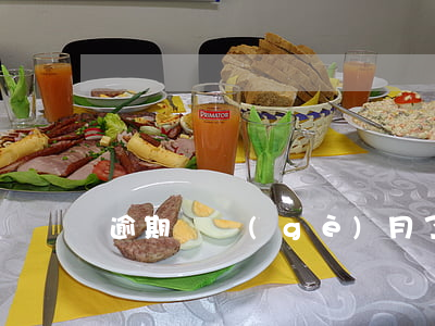 逾期幾個(gè)月了網(wǎng)貸能過嗎