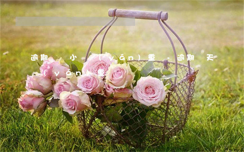 逾期幾個小時嚴(yán)重嗎-逾期幾天嚴(yán)重嗎
