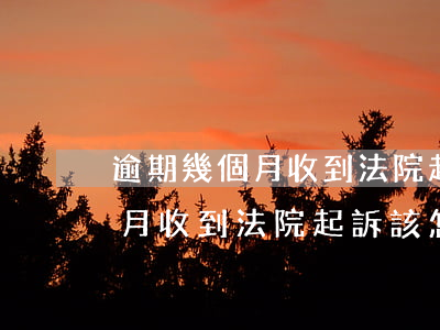 逾期幾個月收到法院起訴該怎么辦 逾期幾個月收到法院起訴該怎么辦