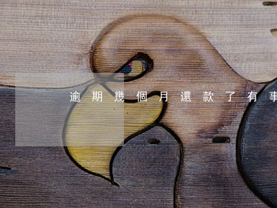 逾期幾個月還款了有事嗎(還款可以逾期多久)
