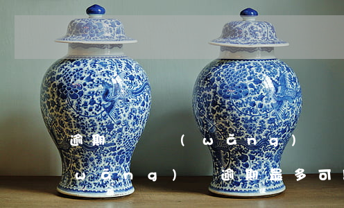 逾期幾個網(wǎng)貸還可以貸嗎(網(wǎng)貸逾期最多可以逾期多久)