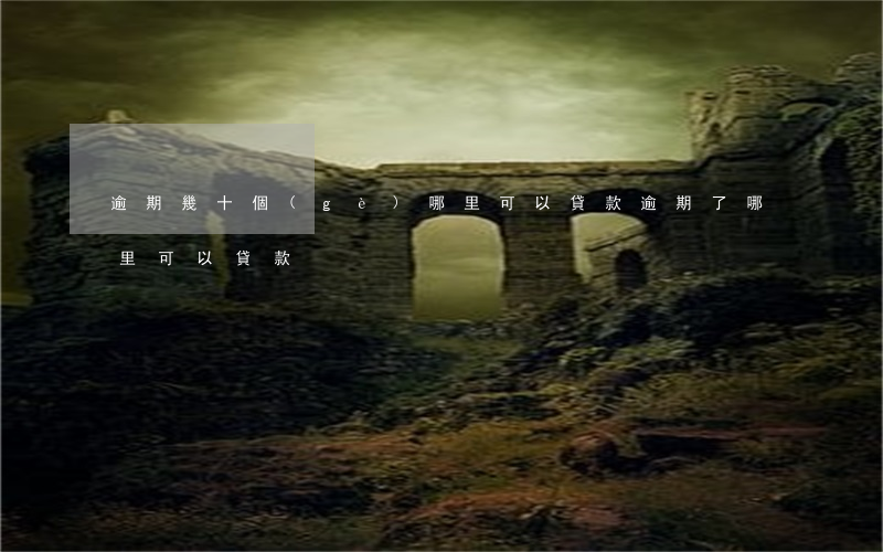 逾期幾十個(gè)哪里可以貸款(逾期了哪里可以貸款)