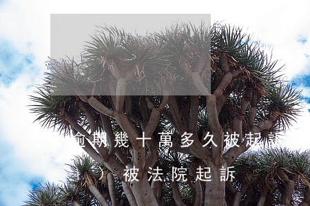 逾期幾十萬多久被起訴 逾期多少天會(huì)被法院起訴