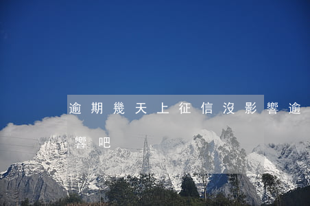 逾期幾天上征信沒影響(逾期幾天上征信沒影響吧)